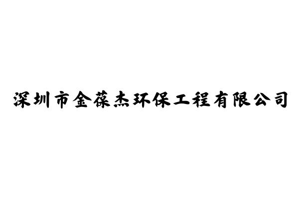 致力于解决工业污水处理问题、提供污水处理方案 - 深圳市金葆杰环保工程有限公司